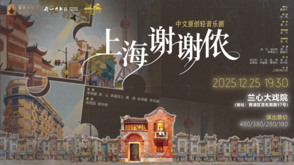 轻音乐剧《上海，谢谢侬！》，皆市平时东说念主的“24小时真东说念主秀”