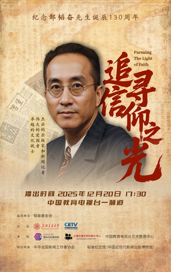 系念邹韬奋生辰130周年，记载片《追寻信仰之光》将开播